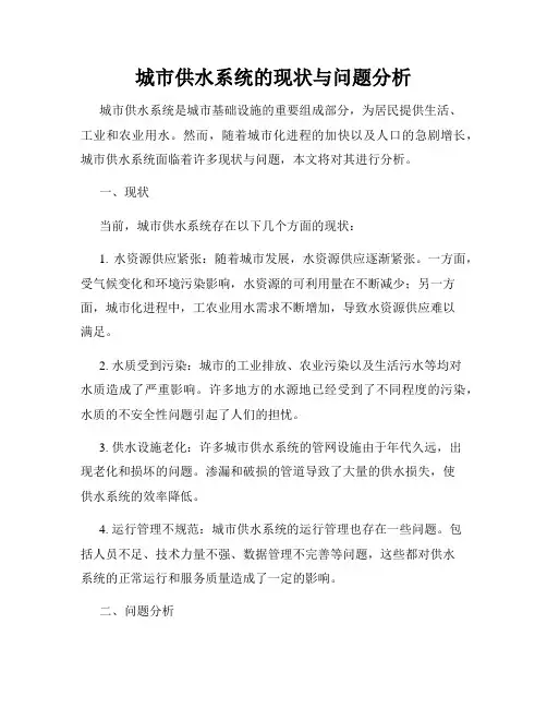 城市供水系统的现状与问题分析