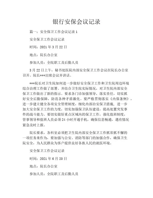 银行安保会议记录