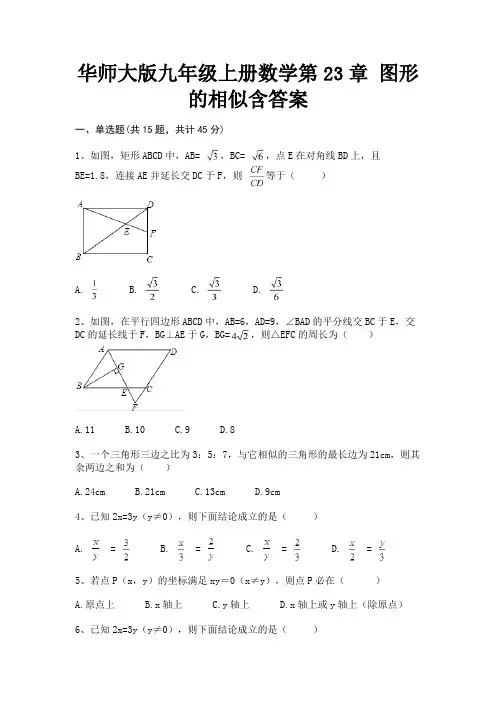 华师大版九年级上册数学第23章 图形的相似含答案(完整版)