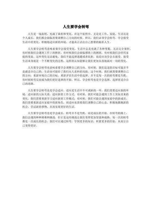 人生要学会转弯
