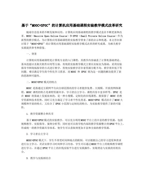 基于“MOOC+SPOC”的计算机应用基础课程实验教学模式改革研究