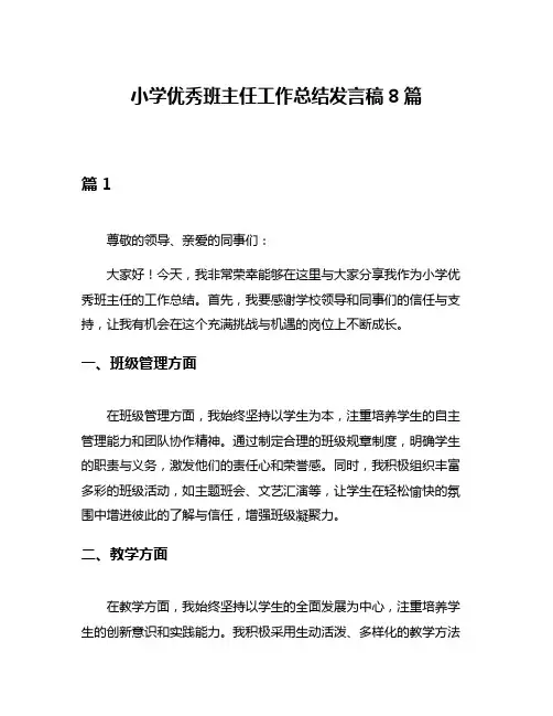 小学优秀班主任工作总结发言稿8篇