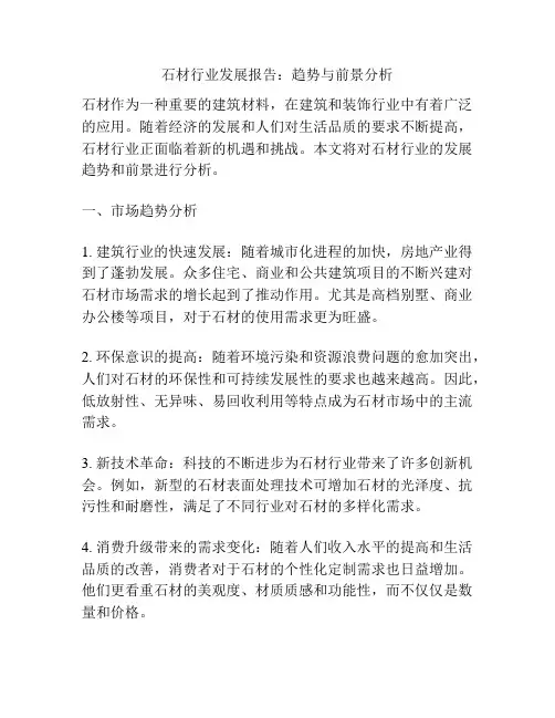 石材行业发展报告：趋势与前景分析