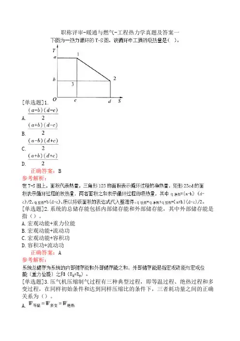 职称评审-暖通与燃气-工程热力学真题及答案一