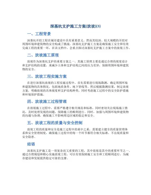深基坑支护施工方案(放坡)(3)
