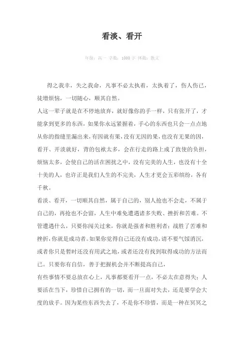看淡、看开1000字作文