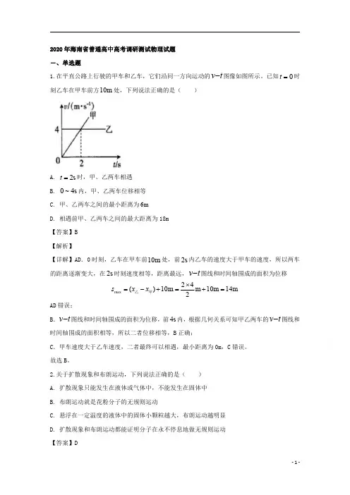 【精准解析】海南省2020届高三下学期高考调研测试物理试题