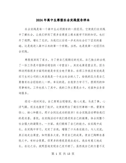 2024年高中生寒假社会实践报告样本(5篇)