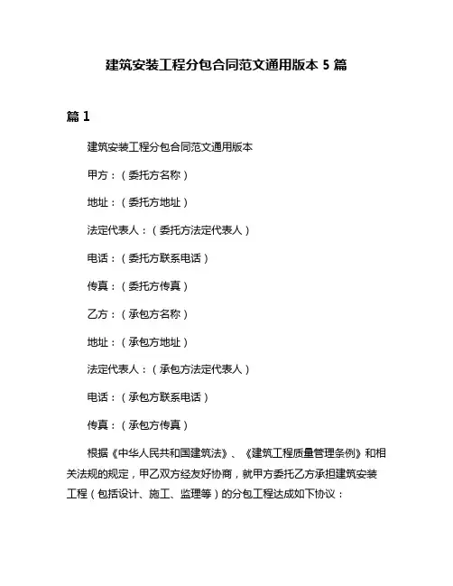 建筑安装工程分包合同范文通用版本5篇