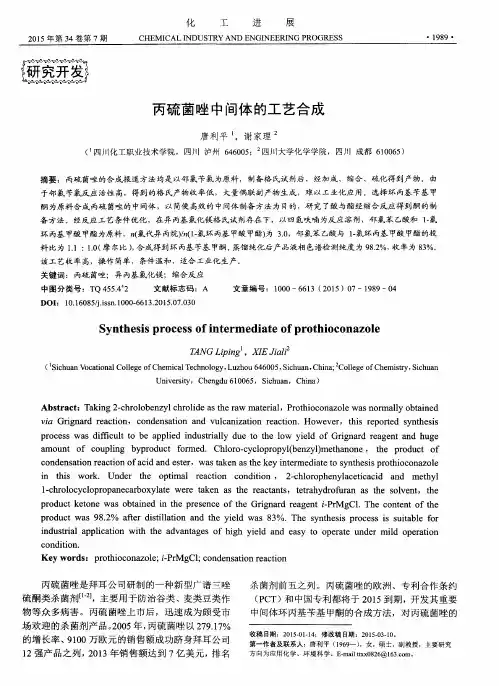 丙硫菌唑中间体的工艺合成