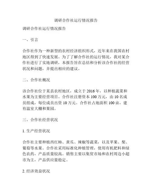 调研合作社运行情况报告