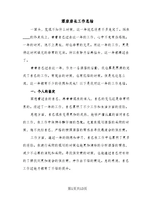 酒店店长工作总结(6篇)
