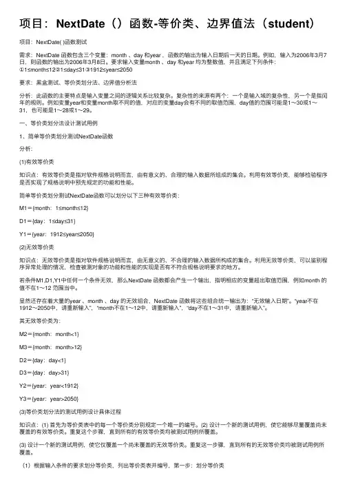 项目：NextDate（）函数-等价类、边界值法（student）