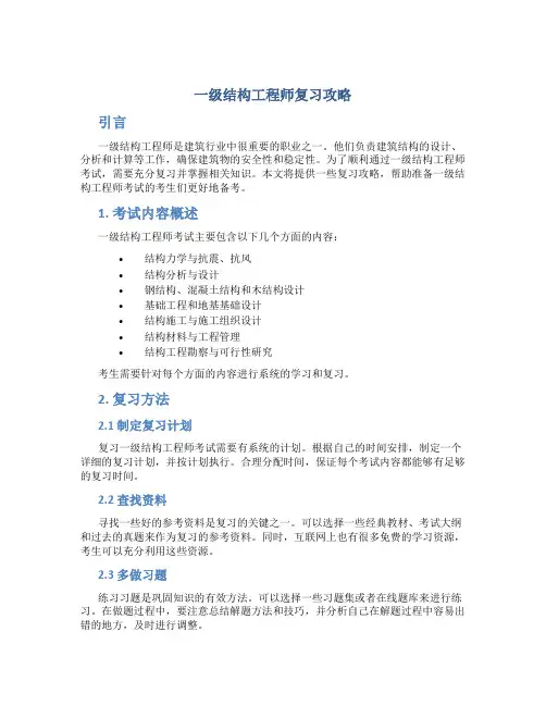 一级结构工程师复习攻略
