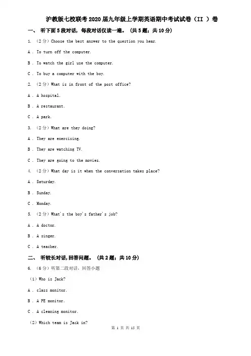沪教版七校联考2020届九年级上学期英语期中考试试卷(II )卷