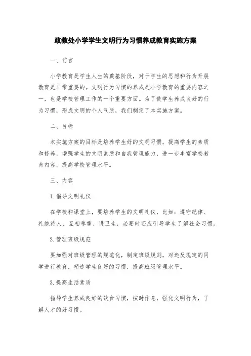 政教处小学学生文明行为习惯养成教育实施方案