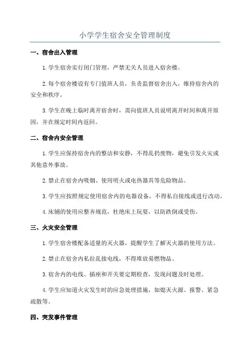 小学学生宿舍安全管理制度