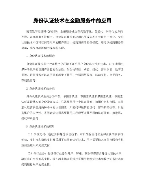 身份认证技术在金融服务中的应用