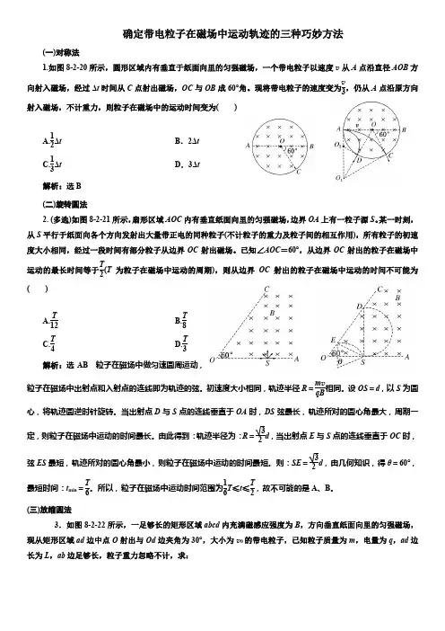确定带电粒子在磁场中运动轨迹的三种巧妙方法