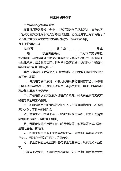 自主实习协议书通用8篇