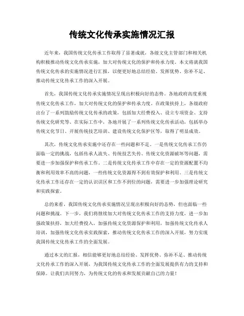 传统文化传承实施情况汇报