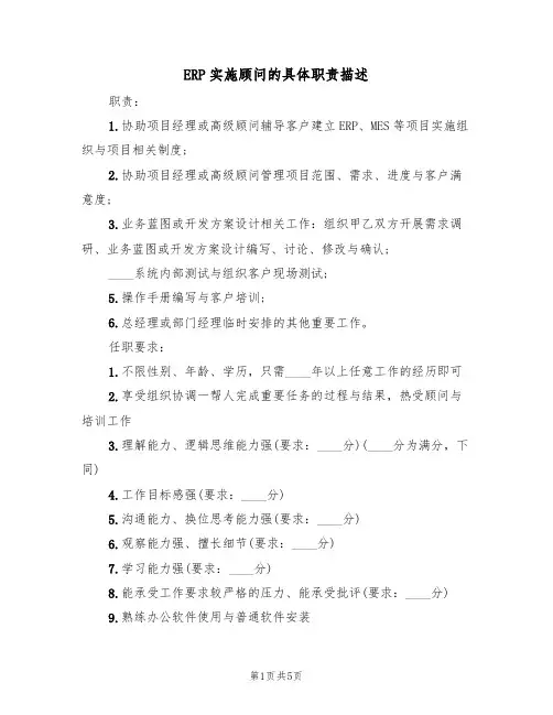 ERP实施顾问的具体职责描述（五篇）