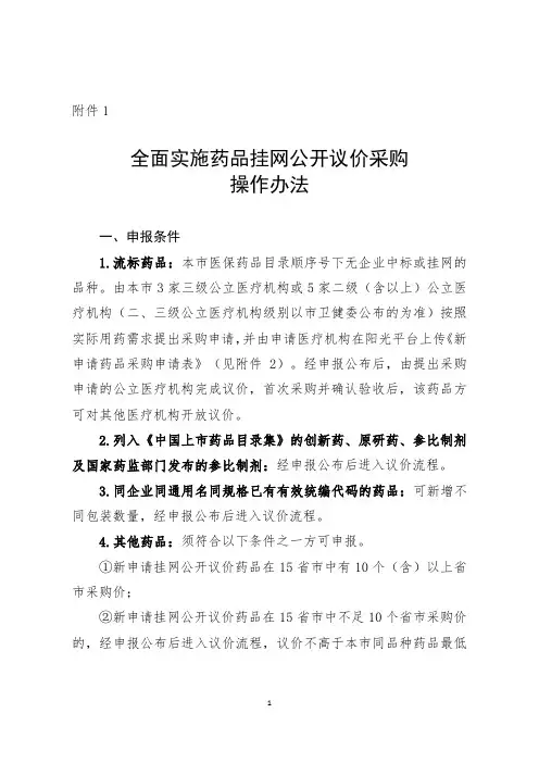 全面实施药品挂网公开议价采购操作办法