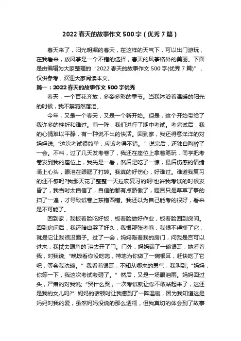 2022春天的故事作文500字（优秀7篇）