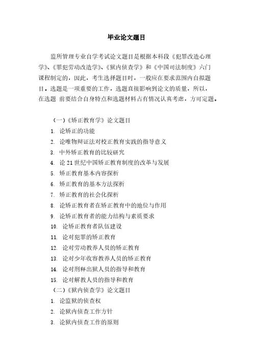 2、监所管理毕业论文题目