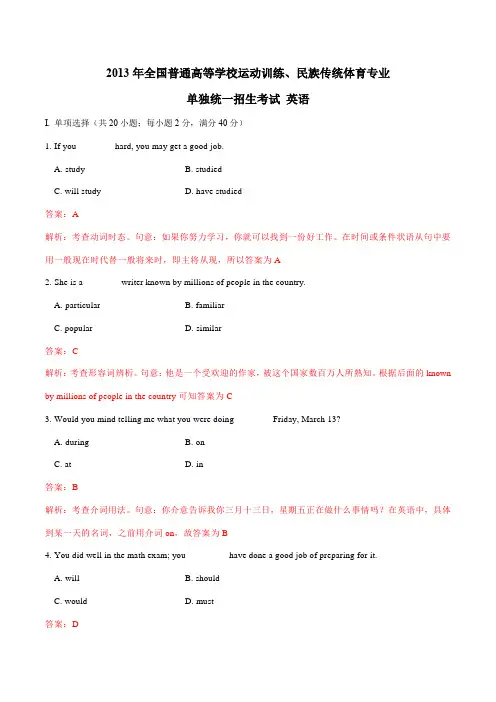 2013年全国普通高等学校运动训练民族传统体育单招英语真题(解析版)