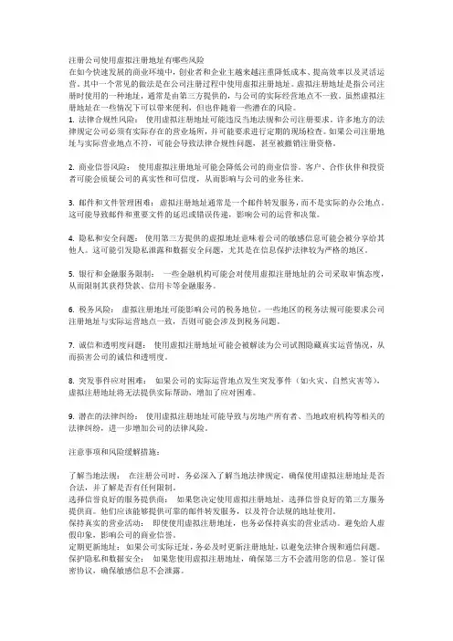 注册公司使用虚拟注册地址有哪些风险