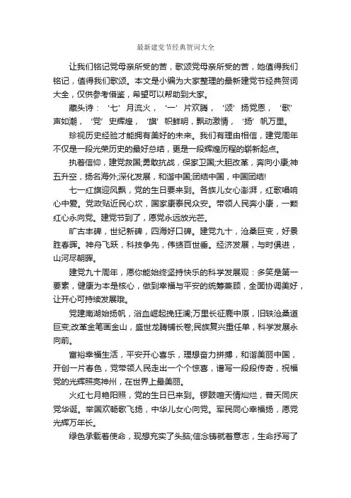 最新建党节经典贺词大全_贺词致辞_