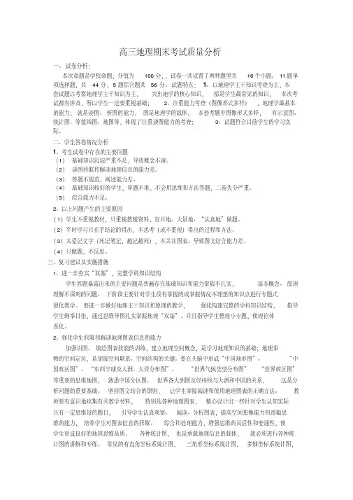 高三地理期末考试质量分析