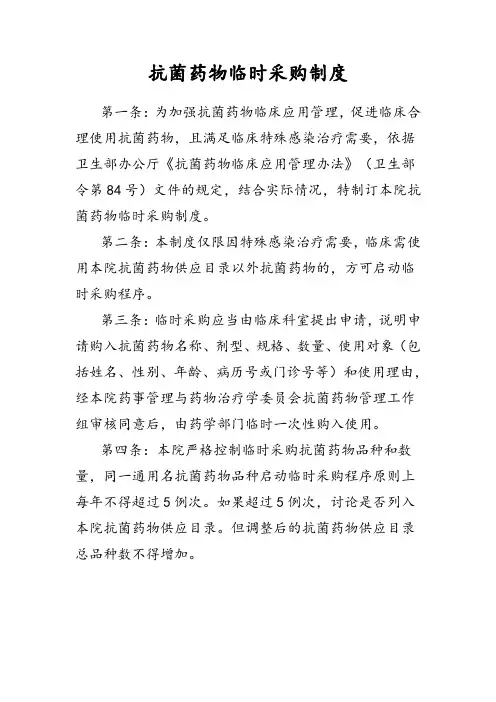 抗菌药物临时采购制度