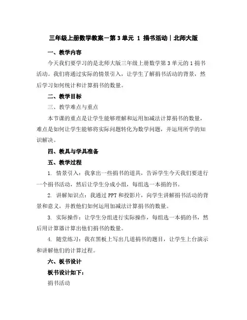三年级上册数学教案-第3单元1捐书活动∣北师大版
