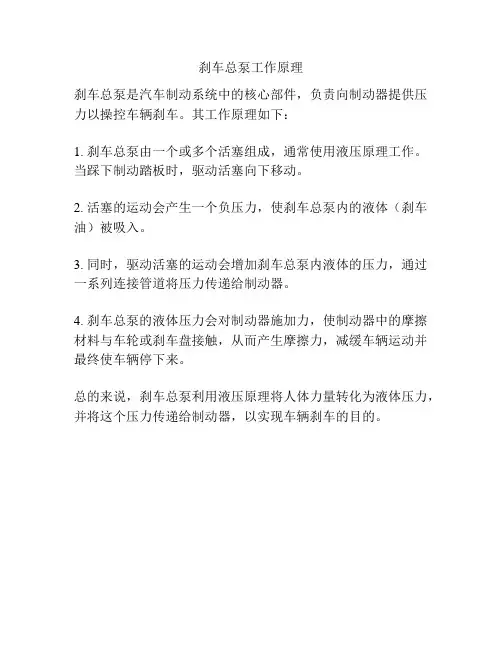 刹车总泵工作原理