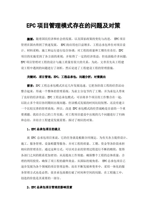 EPC项目管理模式存在的问题及对策