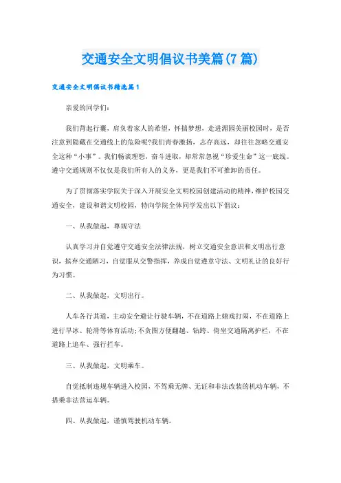 交通安全文明倡议书美篇(7篇)