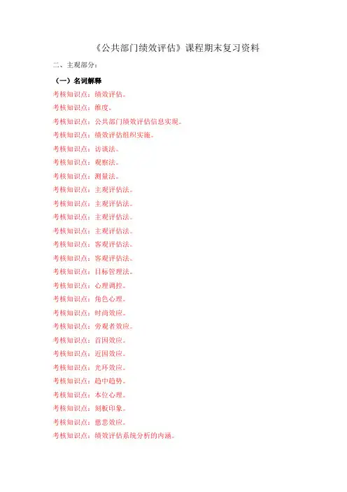 《公共部门绩效评估》复习资料