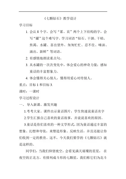 小学语文_七颗钻石教学设计学情分析教材分析课后反思