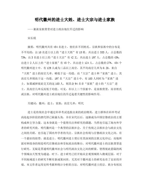 明代徽州进士的宗族大宗与进士家族