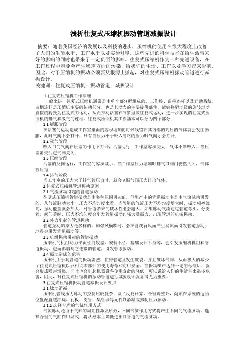 浅析往复式压缩机振动管道减振设计