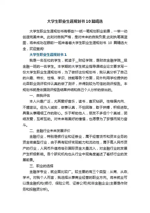 大学生职业生涯规划书10篇精选