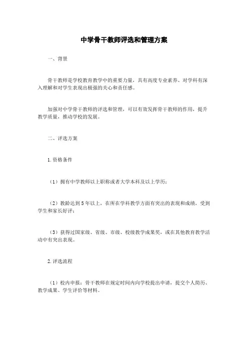中学骨干教师评选和管理方案