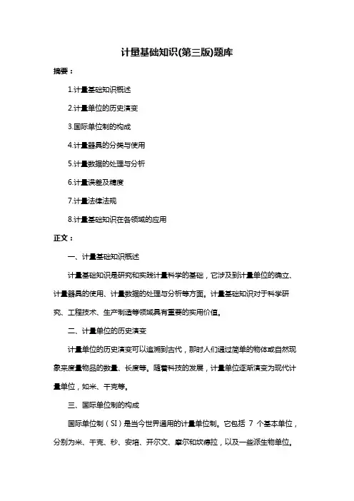 计量基础知识(第三版)题库
