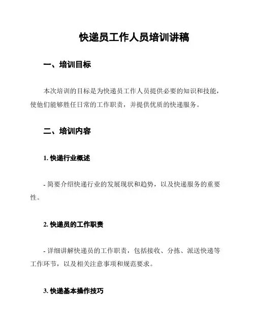 快递员工作人员培训讲稿
