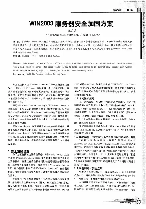 WIN2003服务器安全加固方案