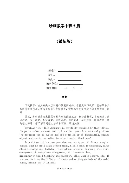 绘画教案中班7篇