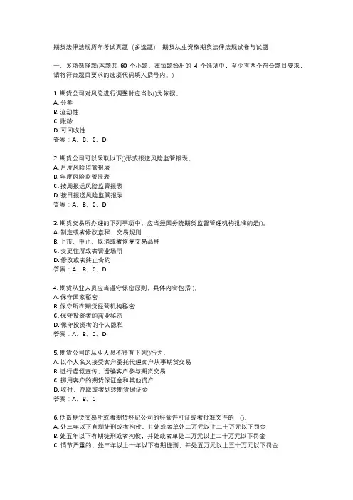 期货法律法规历年考试真题(多选题)-期货从业资格期货法律法规试卷与试题