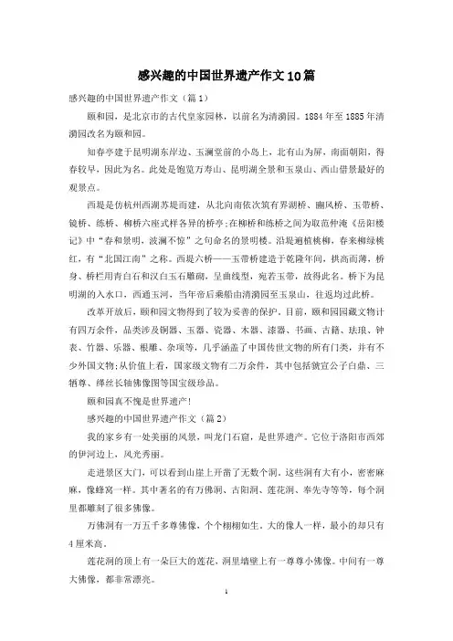 感兴趣的中国世界遗产作文10篇